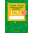 russische bücher: Кудейко Михаил Викентьевич - Трудовое обучение. Изобразительное искусство. 2 класс. Тесты
