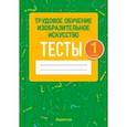 russische bücher: Кудейко Михаил Викентьевич - Трудовое обучение. Изобразительное искусство. 1 класс. Тесты