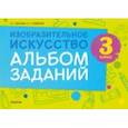 russische bücher: Волкова Ирина Геннадьевна - Изобразительное искусство. 3 класс. Альбом заданий