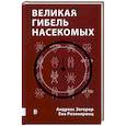 russische bücher: Зегерер Андреас - Великая гибель насекомых