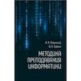 russische bücher: Аленский Николай Алексеевич - Методика преподавания информатики