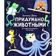 russische bücher: Дорион Кристиан - Придумано животными