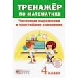 russische bücher:  - Тренажёр по математике. 4 класс. Числовые выражения и простейшие уравнения