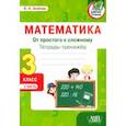 russische bücher: Агейчик Наталья Новомировна - Математика. От простого к сложному. 3 класс. Тетрадь-тренажер. Часть 2