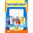 russische bücher: Агейчик Наталья Новомировна - Математика. 2 класс. Тетрадь-тренажер. 150 наклеек