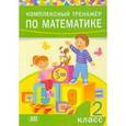 russische bücher:  - Комплексный тренажер по математике. 2 класс
