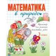 russische bücher:  - Математика в природе. 3 класс. Тренажёр для решения текстовых задач