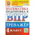 russische bücher: Трофимова Елена Викторовна - ВПР. Математика. 4 класс. Тренажер. ФГОС