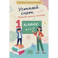 russische bücher: Прощенко Инга Вениаминовна - Устный счет. 1 класс. Методическое пособие