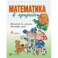 russische bücher:  - Математика в природе. 4 класс. Тренажёр для решения текстовых задач