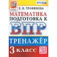 russische bücher: Трофимова Елена Викторовна - ВПР. Математика. 3 класс. Тренажер. ФГОС