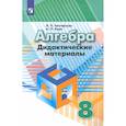 russische bücher: Евстафьева Л. П. - Алгебра. 8 класс. Дидактические материалы. ФГОС
