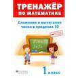 russische bücher:  - Тренажёр по математике. 1 класс. Сложение и вычитание в пределах 10