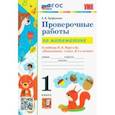 russische bücher: Трофимова Елена Викторовна - Математика. 1 класс. Проверочные работы к учебнику М. И. Моро и др. ФГОС