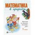 russische bücher:  - Математика в природе.1 класс. Тренажер для решения текстовых задач