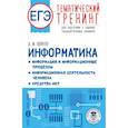 russische bücher: Ушаков Д.М. - ЕГЭ. Информатика. Информация и информационные процессы. Информационная деятельность человека. Средства ИКТ. Тематический тренинг для подготовки к единому государственному экзамену