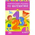 russische bücher:  - Комплексный тренажер по математике. 1 класс
