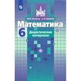 russische bücher: Потапов Михаил Константинович - Математика. 6 класс. Дидактические материалы. ФГОС