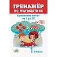russische bücher:  - Тренажёр по математике. 1 класс. Сравнение чисел от 0 до 20
