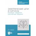 russische bücher: Новиков Ю.Н. - Электрические цепи и сигналы. Базовые сведения, расчетные задания