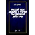 russische bücher: Андрейчук Н.М. - Краткий курс истории и теории праздничной культуры. Учебное пособие