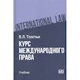russische bücher: Толстых В.Л. - Курс международного права. Учебник
