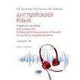 russische bücher: Сергейчева Н.А. - Английский язык. Учебное пособие для развития коммуникативных компетенций по аспекту "аудирование". Уровни В1-В2