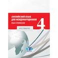 russische bücher: Кравцова О.А., Ястребова Е.Б. - Английский язык для международников - 4. Хрестоматия