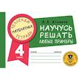 russische bücher: Кулаков А.А. - Математика. Научусь решать любые примеры. 4 класс