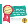 russische bücher: Позднева Т.С. - Математика. Научусь складывать и вычитать. 3 класс