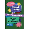 russische bücher: Смирнова М.В. - Речевой тренинг. Скороговорки. Игры со словами: Учебное пособие