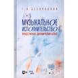 russische bücher: Бескровная Г.Н. - Музыкальное исполнительство: процессуально-динамический аспект: Учебное пособие для вузов