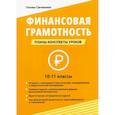 russische bücher: Гречишкина Т.Ю. - Финансовая грамотность. 10-11 классы. Планы-конспекты уроков