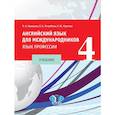 russische bücher: Ястребова Е.Б., Кравцова О.А., Корнева Е.Ю. - Английский язык для международников - 4. Язык профессии: Учебник