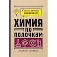 Химия по полочкам
