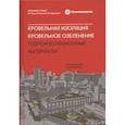 russische bücher: Эрнст В. - Кровельная изоляция. Кровельное озеленение. Гидроизоляционные материалы