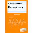 russische bücher: Малкова А.Г. - Математика. Умный сборник задач