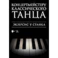 russische bücher: Сост. Макаркина Н.В., Расковалова М.А. - Концертмейстеру классического танца. Экзерсис у станка: ноты