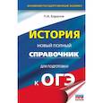 russische bücher: Баранов П.А. - ОГЭ. История. Новый полный справочник для подготовки к ОГЭ