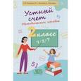 russische bücher: Прощенко Инга Вениаминовна - Устный счет. 2 класс. Методическое пособие