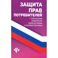 russische bücher: Харченко А.А. - Защита прав потребителей с образцами заявлений, изменениями и комментариями