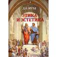 Этика и эстетика. Учебное пособие для ВУЗов