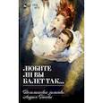 russische bücher: Босов А.П. - Любите ли вы балет так... Полемические заметки Андрея Босова