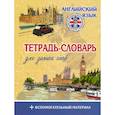 russische bücher:  - Английский язык. Тетрадь-словарь