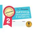 russische bücher: Позднева Т.С. - Математика. Научусь складывать и вычитать. 2 класс