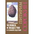 russische bücher: Сорокин П.А. - Человек и общество в условиях бедствий. Влияние войны, революции, голода, эпидемии на интеллект и поведение человека