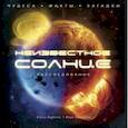 russische bücher: Киричек Е.А., Панченко И.Е. - Неизвестное Солнце. Расследование