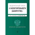 russische bücher:  - Федеральный закон "О несостоятельности (банкротстве)".
