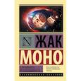 russische bücher: Моно Ж. - Случайность и необходимость