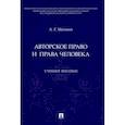 russische bücher: Матвеев А. - Авторское право и права человека